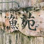 たかおか魚苑 - 