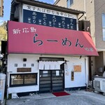 新広島 らーめん 味喜 - 
