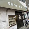 定食の店　きよし