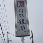 ラーメン銀閣 - 