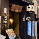 力丸 炉ばた焼 妻籠 - 