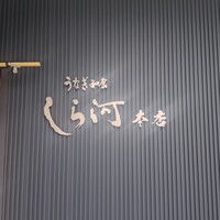 しら河 浄心本店 - 