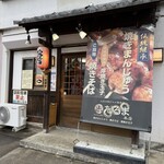 二代目 だるま 本店 - 
