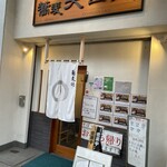 大山庵 - 