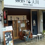 麺処 天川 - 外観