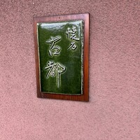 懐石 古都 - 