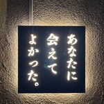 あなたに会えてよかった - 