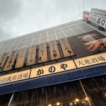 居酒屋 かのや - 