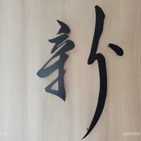 中国菜 ARATA - 