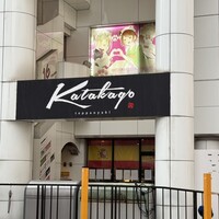 鉄板焼katakago - 