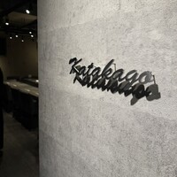 鉄板焼katakago - 