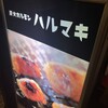 炭火ホルモン ハルマキ
