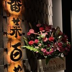 職人のおばんざい食べ放題の店 番菜百薬 - 
