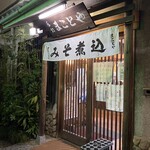 まことや - ノスタルジックな佇まい