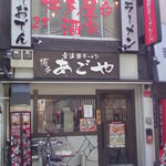 玄界灘ラーメン 博多あごや - 外観