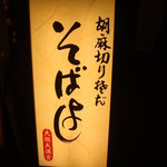 蕎麦酒房 天 大阪天満宮店 - 入口の看板です。