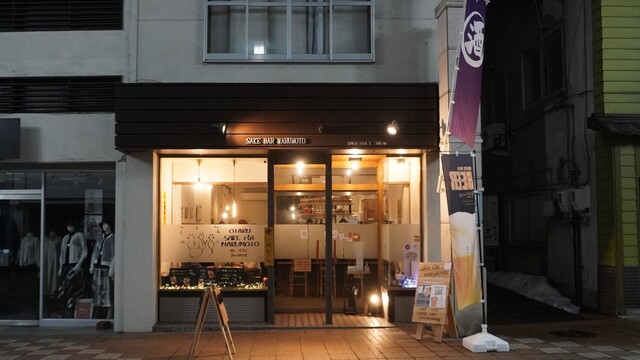 さけ ばる まるもと（SAKE BAR MARUMOTO） - 小樽（日本酒バー）の写真