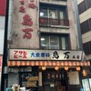鳥万 本店