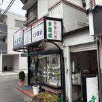 幸醤樓 - 