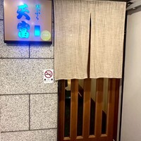 北新地 天富 - 