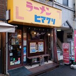 ラーメンヒマワリ - 