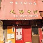 天神そば - 