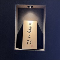 鮨まえだ - 