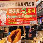 アジョシシアホットク - 