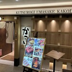 くつろぎ・うま酒 かこいや - 