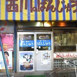 西川のぱんじゅう - 