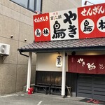 鳥林 - お邪魔しまーす