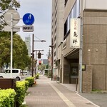 鳥林 - あった！あれだ