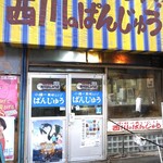 西川のぱんじゅう - 