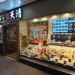 天ぷら天清 - 