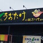 うおたけ鮮魚店やけんど 海鮮どんや - 