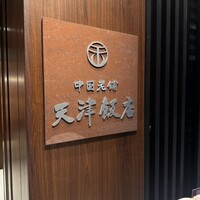 天津飯店 本店 - 