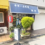 季節一品料理 藤原 - 外観