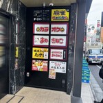 昭和酒場 焼き鳥 新宿萬太郎 - 