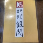 ラーメン銀閣 - 