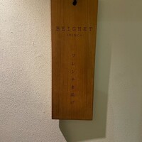 フレンチ串揚げ BEIGNET 大阪･ウメシバ - 