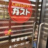 ガスト 浜金谷店
