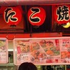 たこ焼道楽 わなか 千日前 本店