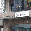 カレーショップ いなくら
