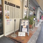 拉麺 アイオイ - 