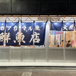 アカマル屋鮮魚店 - 