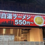 ニューヨークのラーメン屋 アメリカ村本店 - 