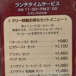 マリー ギャルソン - ランチタイムメニュー