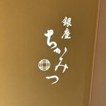 銀座 ちかみつ - 