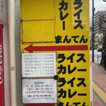 ライスカレー まんてん - 