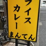 ライスカレー まんてん - 